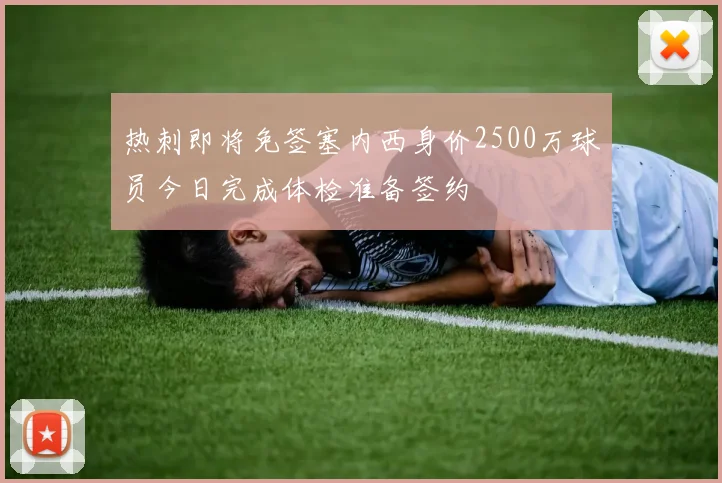 热刺即将免签塞内西身价2500万球员今日完成体检准备签约