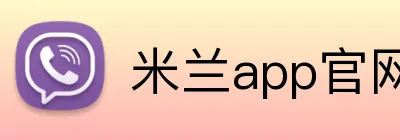 米兰app官网 logo